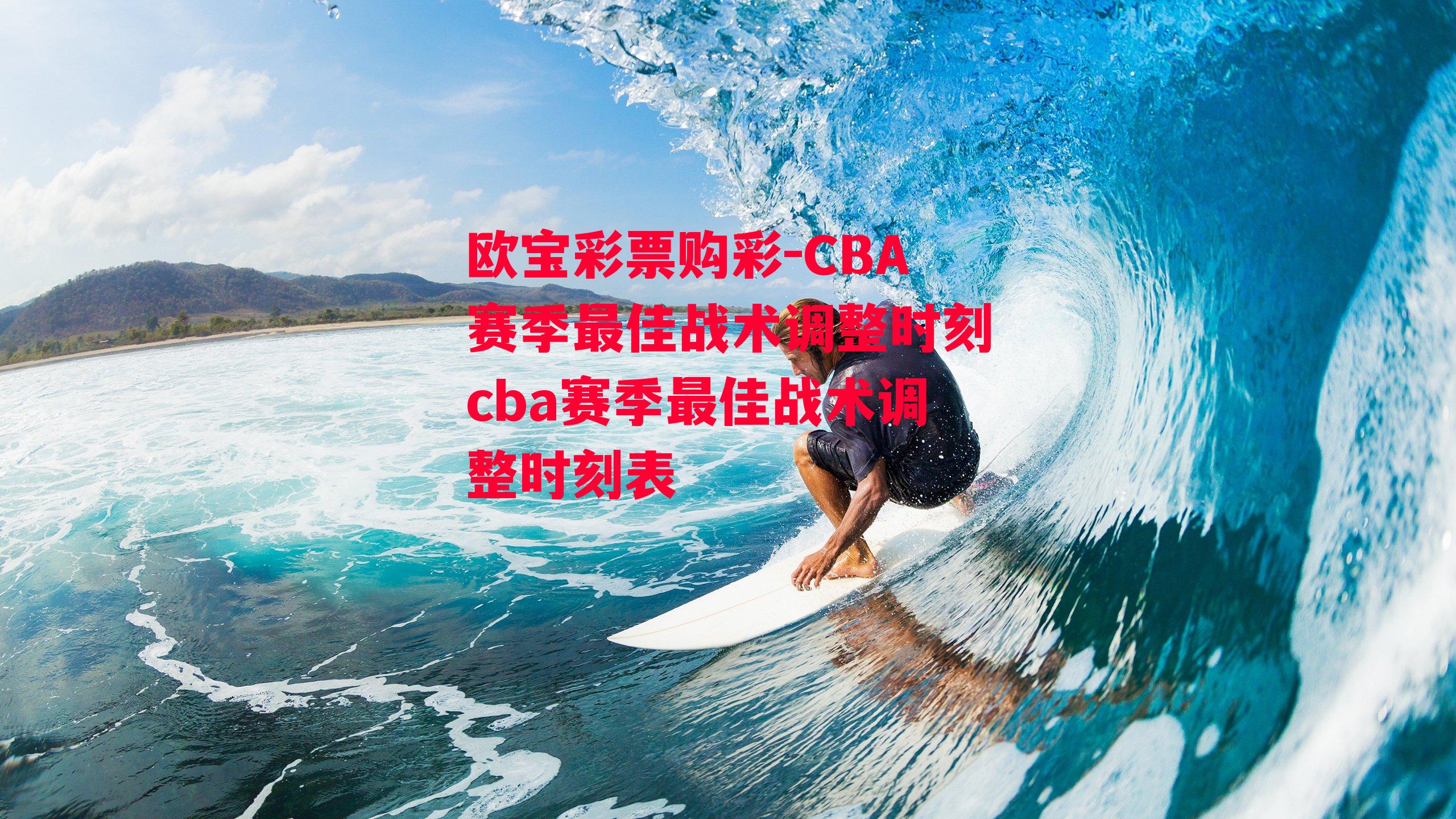 欧宝彩票购彩-CBA赛季最佳战术调整时刻cba赛季最佳战术调整时刻表